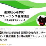 副業初心者向けフリーランス養成講座【お得な副業フルセット】のご紹介