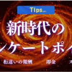 【500部突破】【桁違いの報酬】”アンケートポイ活＝低単価”の時代は終わりです。のご紹介。